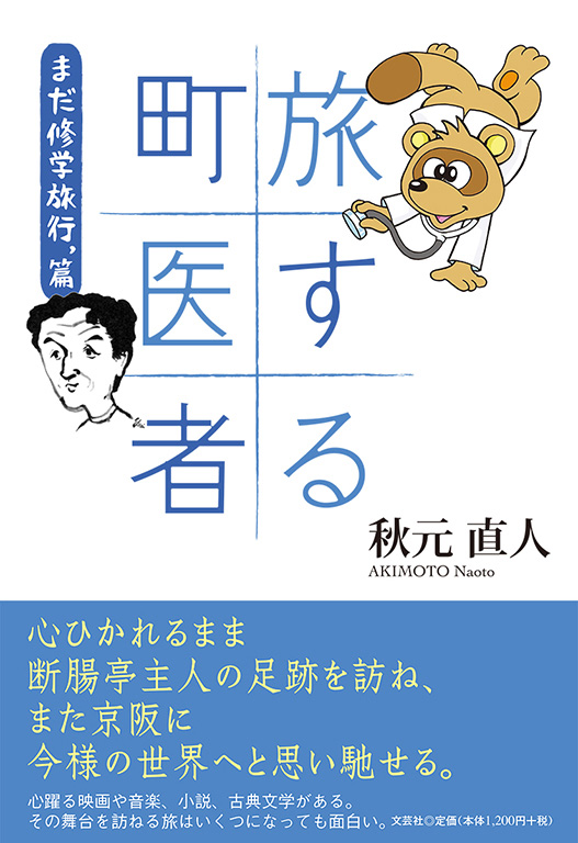 書籍詳細 旅する町医者 文芸社