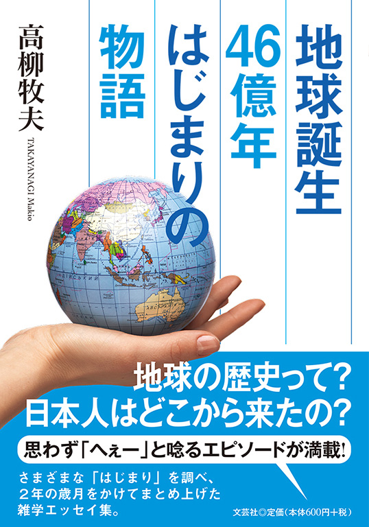 書籍詳細 地球誕生46億年 はじまりの物語 書籍案内 文芸社