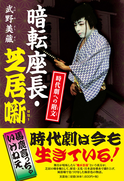 書籍詳細 暗転座長 芝居噺 書籍案内 文芸社 書籍詳細 暗転座長 芝居噺 書籍案内 文芸社
