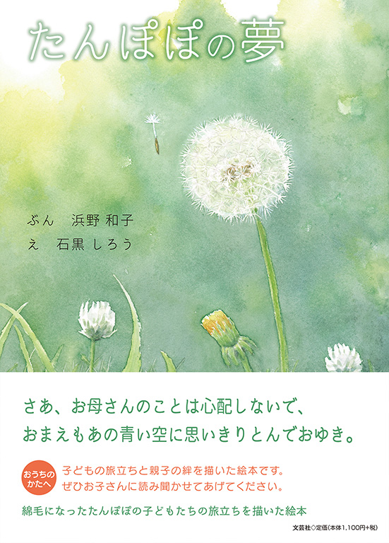 書籍詳細 たんぽぽの夢 書籍案内 文芸社