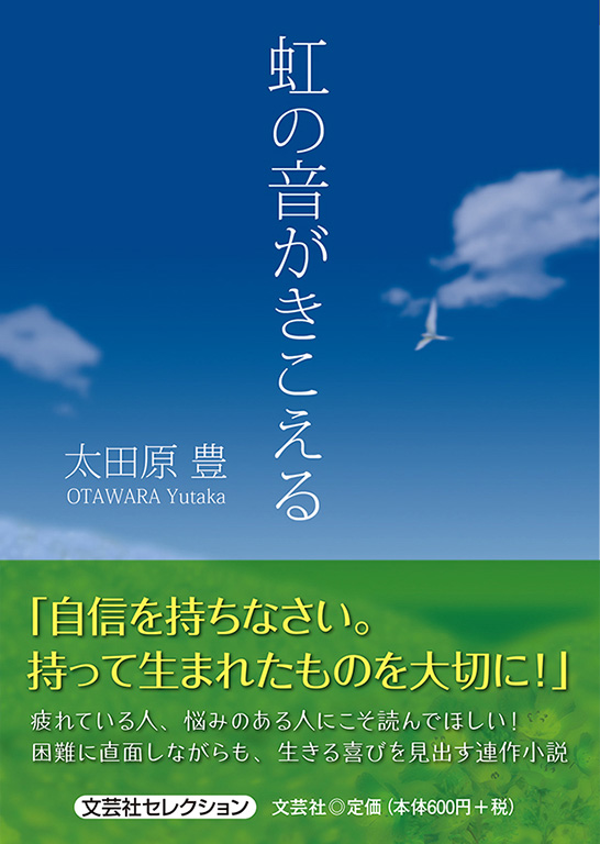 書籍詳細 虹の音がきこえる 書籍案内 文芸社