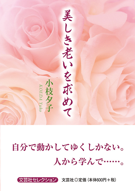 書籍詳細 美しき老いを求めて 書籍案内 文芸社 書籍詳細 美しき老いを求めて 書籍案内 文芸社