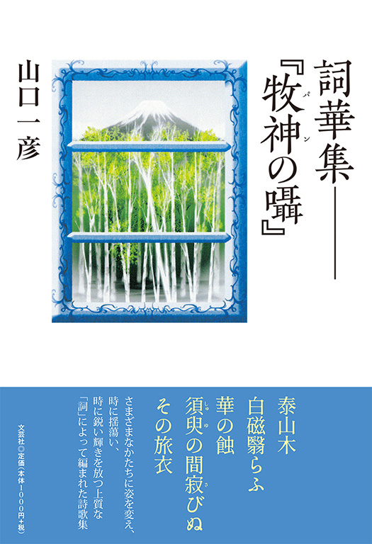 書籍詳細 詞華集 牧神 パン の囁 文芸社 書籍詳細 詞華集 牧神 パン の囁 文芸社