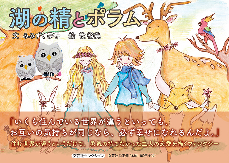 書籍詳細 湖の精とポラム 書籍案内 文芸社 書籍詳細 湖の精とポラム 書籍案内 文芸社