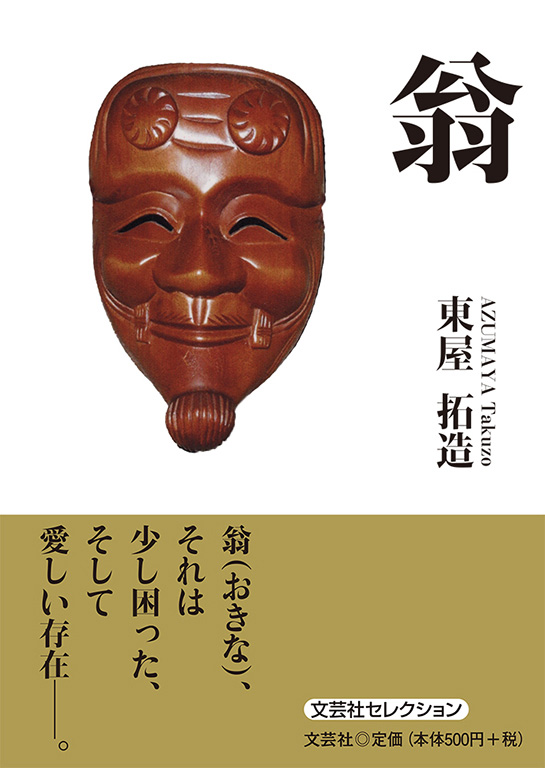 書籍詳細：翁 | 書籍案内 | 文芸社