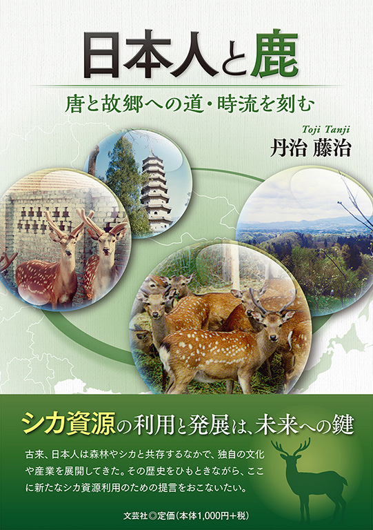 書籍詳細 日本人と鹿 書籍案内 文芸社