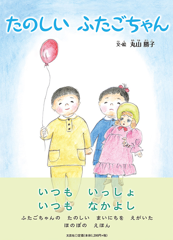書籍詳細 たのしい ふたごちゃん 書籍案内 文芸社