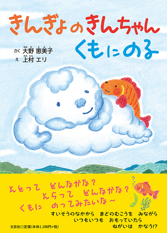 書籍詳細 きんぎょのきんちゃん くもにのる 書籍案内 文芸社 書籍詳細 きんぎょのきんちゃん くもにのる 書籍案内 文芸社