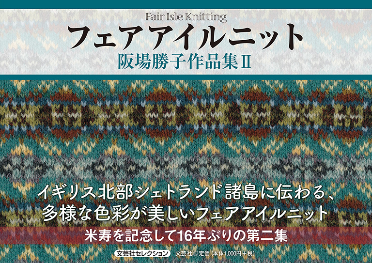 書籍詳細 フェアアイルニット 書籍案内 文芸社 書籍詳細 フェアアイルニット 書籍案内 文芸社