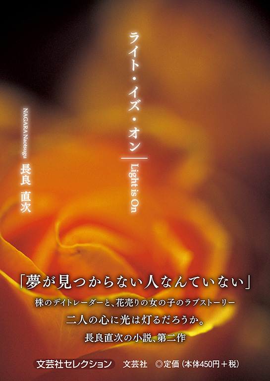 書籍詳細：ライト・イズ・オン | 書籍案内 | 文芸社
