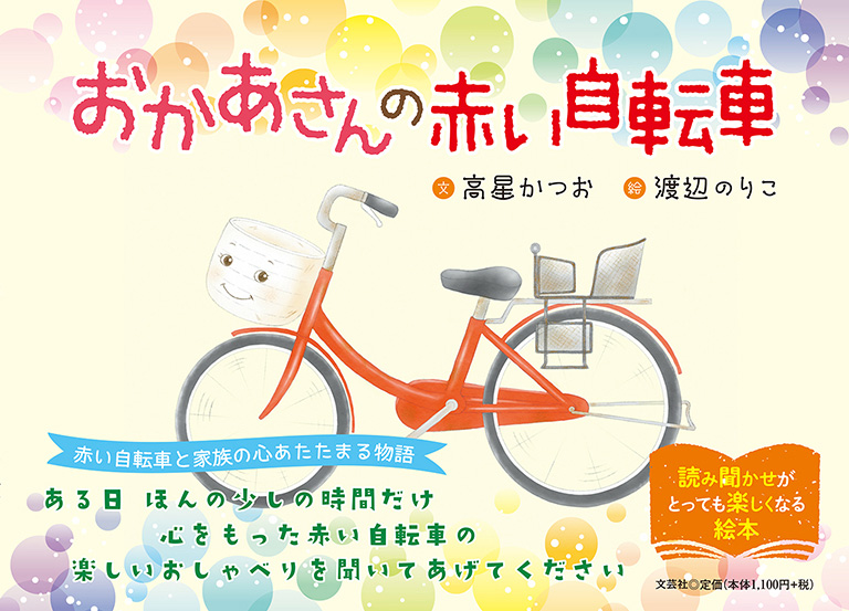 書籍詳細 おかあさんの赤い自転車 書籍案内 文芸社 書籍詳細 おかあさんの赤い自転車 書籍案内 文芸社