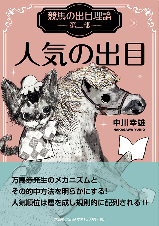直近結果公開！）競馬出目理論を使った予想法マニュアル！統計学