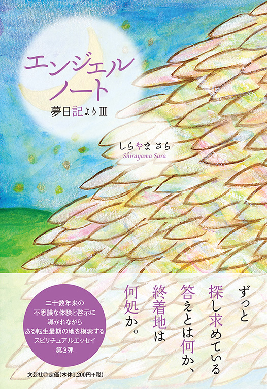 書籍詳細 エンジェルノート 夢日記より 書籍案内 文芸社 書籍詳細 エンジェルノート 夢日記より 書籍案内 文芸社