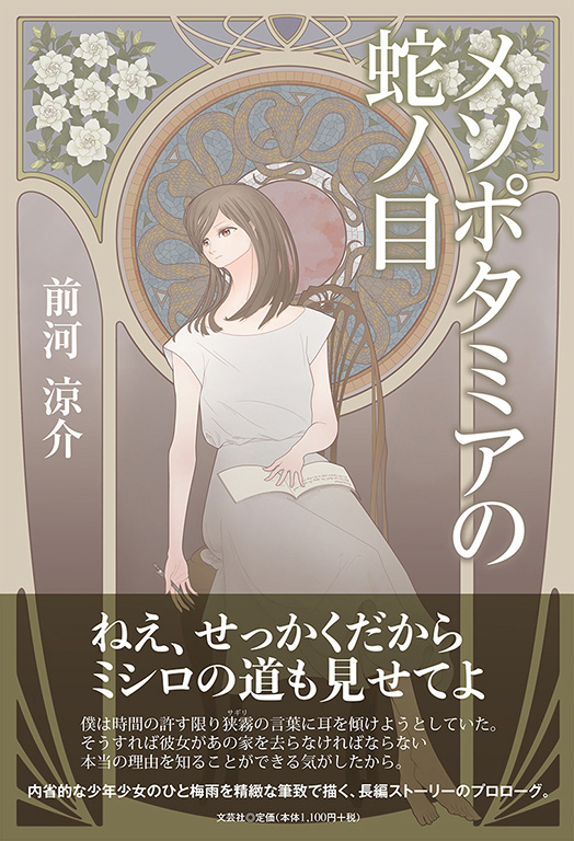 書籍詳細 メソポタミアの蛇ノ目 書籍案内 文芸社