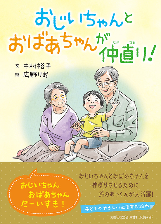 書籍詳細 おじいちゃんとおばあちゃんが仲直り 書籍案内 文芸社