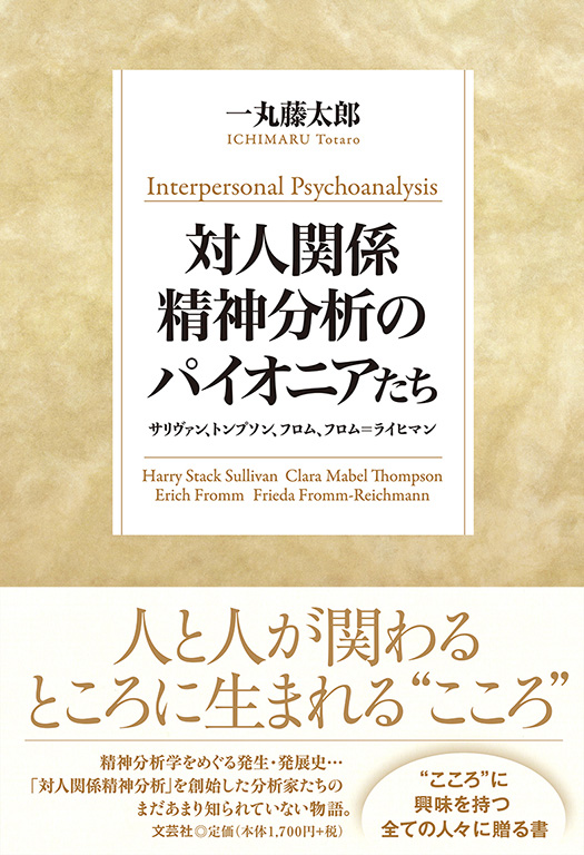 書籍詳細 対人関係精神分析のパイオニアたち 書籍案内 文芸社 書籍詳細 対人関係精神分析のパイオニアたち 書籍案内 文芸社