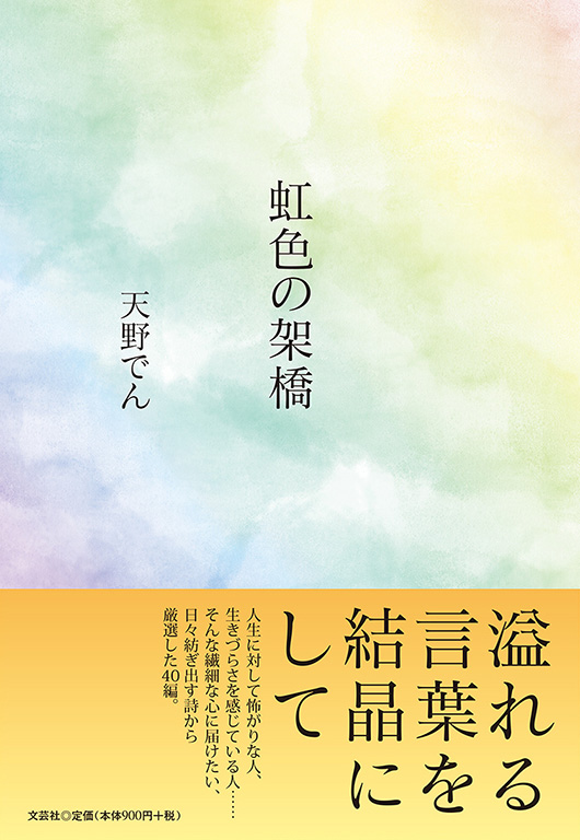 天野大虹作品集 画と詩 天野大虹作品集 画と詩 書籍詳細：虹色の架橋 | 書籍