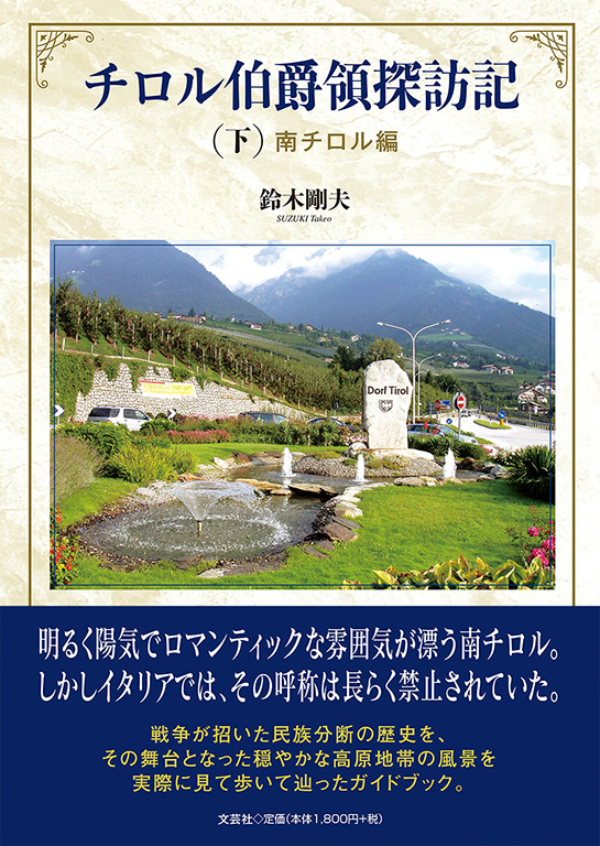 書籍詳細 チロル伯爵領探訪記 下 書籍案内 文芸社