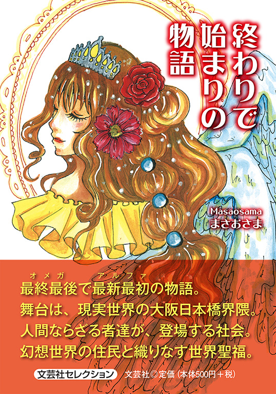 書籍詳細：終わりで始まりの物語 | 書籍案内 | 文芸社