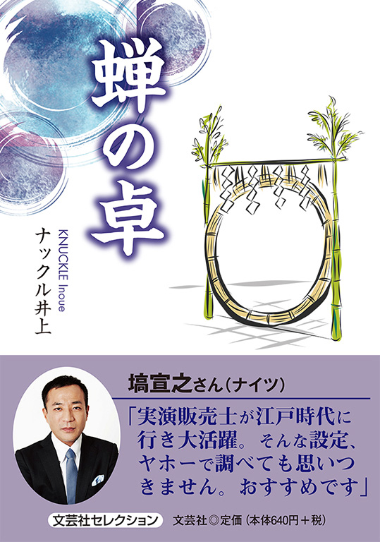 書籍詳細 蝉の卓 書籍案内 文芸社