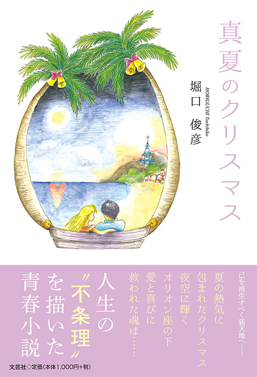 書籍詳細 真夏のクリスマス 書籍案内 文芸社