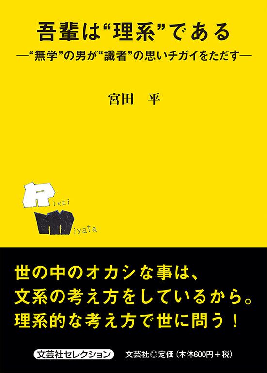 書籍詳細 吾輩は 理系 である 書籍案内 文芸社