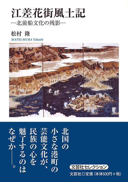 書籍詳細：江差花街風土記 | 書籍案内 | 文芸社