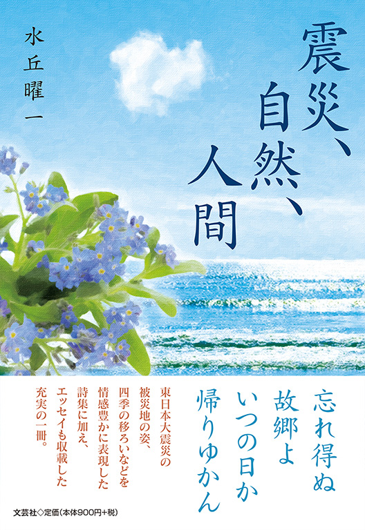 書籍詳細 震災 自然 人間 書籍案内 文芸社 書籍詳細 震災 自然 人間 書籍案内 文芸社