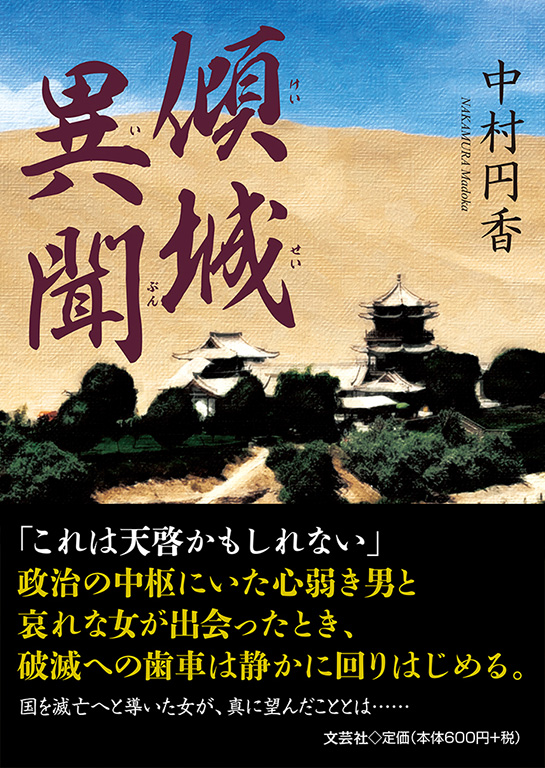 書籍詳細 傾城異聞 書籍案内 文芸社