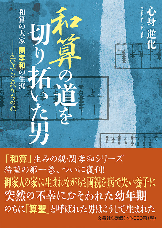 Amazon.co.jp: 和算の道を切り拓いた男 和算の大家 関孝和の生涯