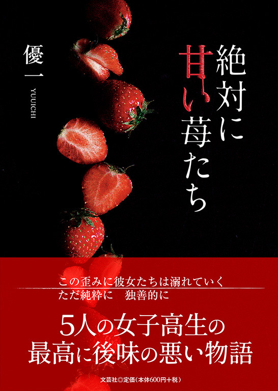 書籍詳細 絶対に甘い苺たち 書籍案内 文芸社