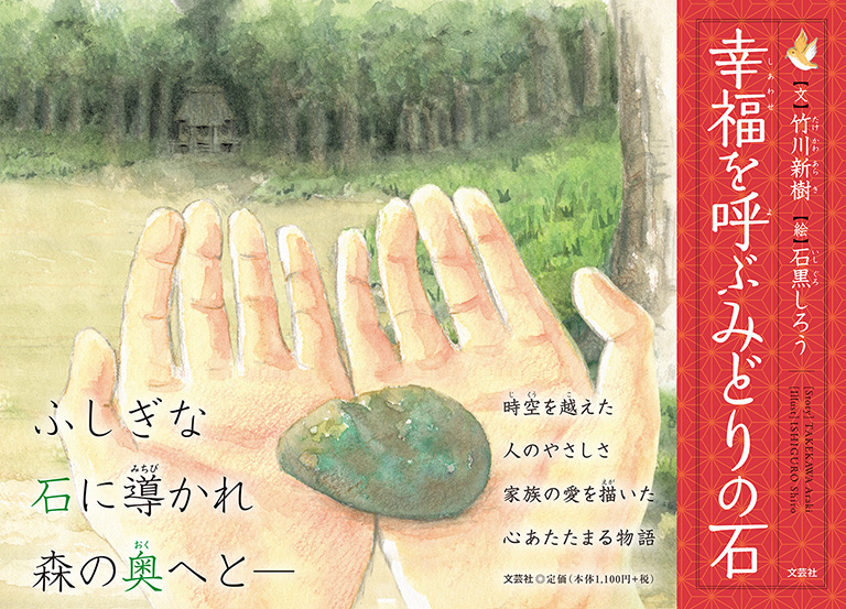 書籍詳細 幸福を呼ぶみどりの石 書籍案内 文芸社