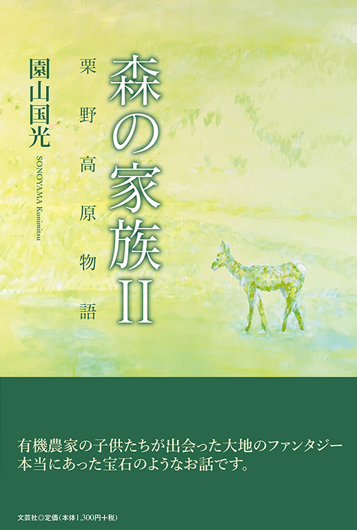 書籍詳細：森の家族 Ⅱ | 書籍案内 | 文芸社