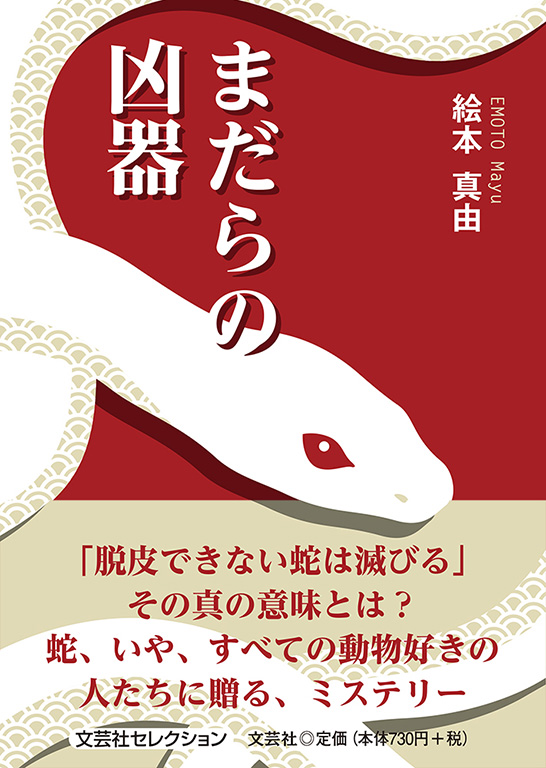 書籍詳細 まだらの凶器 書籍案内 文芸社