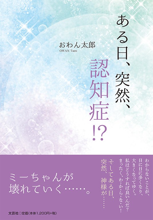 書籍詳細 ある日 突然 認知症 書籍案内 文芸社 書籍詳細 ある日 突然 認知症 書籍案内 文芸社