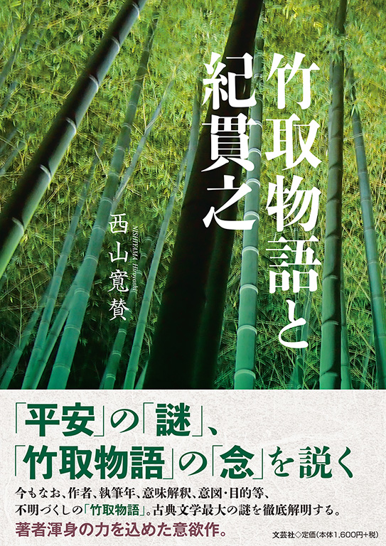 書籍詳細 竹取物語と紀貫之 書籍案内 文芸社 書籍詳細 竹取物語と紀貫之 書籍案内 文芸社