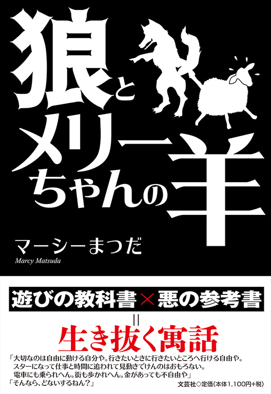 書籍詳細 狼とメリーちゃんの羊 書籍案内 文芸社 書籍詳細 狼とメリーちゃんの羊 書籍案内 文芸社
