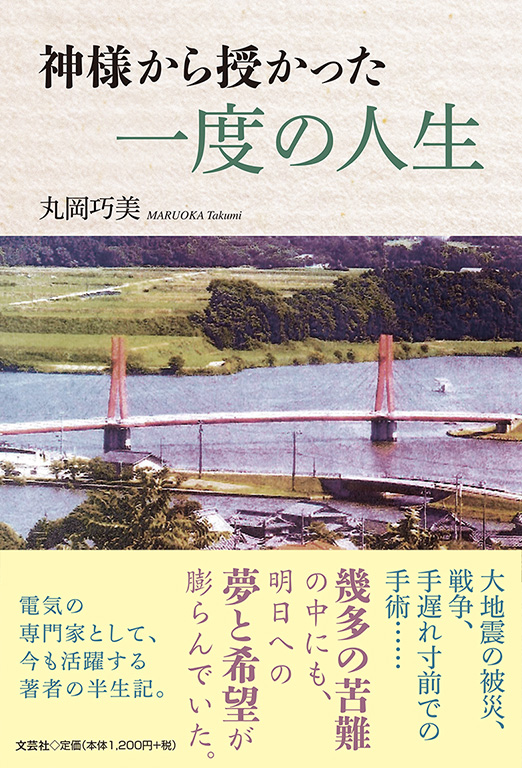 書籍詳細 神様から授かった一度の人生 書籍案内 文芸社