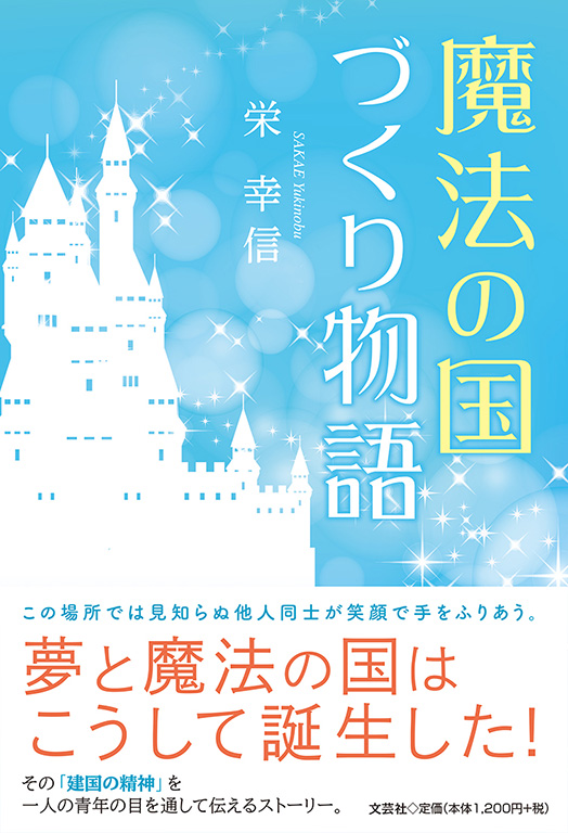 書籍詳細 魔法の国づくり物語 書籍案内 文芸社