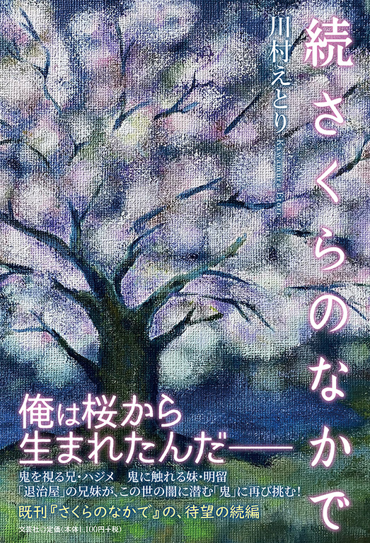 書籍詳細 続さくらのなかで 書籍案内 文芸社 書籍詳細 続さくらのなかで 書籍案内 文芸社