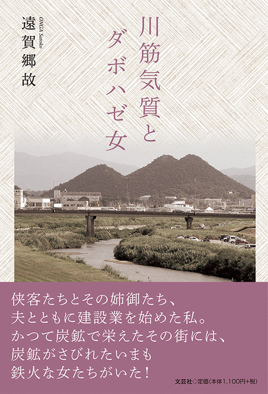 書籍詳細：川筋気質とダボハゼ女 | 書籍案内 | 文芸社