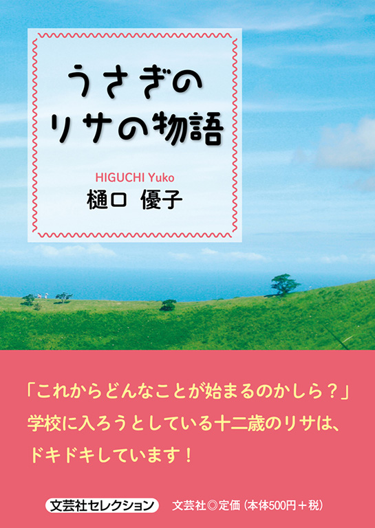 書籍詳細 うさぎのリサの物語 書籍案内 文芸社 書籍詳細 うさぎのリサの物語 書籍案内 文芸社