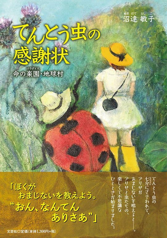 書籍詳細 てんとう虫の感謝状 書籍案内 文芸社 書籍詳細 てんとう虫の感謝状 書籍案内 文芸社