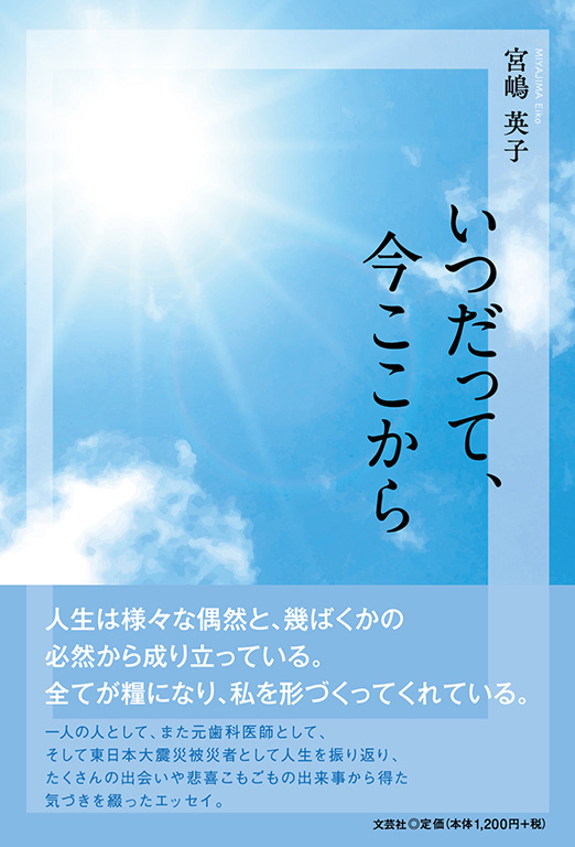 書籍詳細 いつだって 今ここから 書籍案内 文芸社 書籍詳細 いつだって 今ここから 書籍案内 文芸社