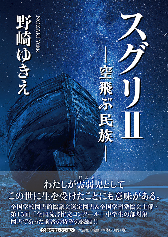 書籍詳細：スグリ Ⅱ | 書籍案内 | 文芸社