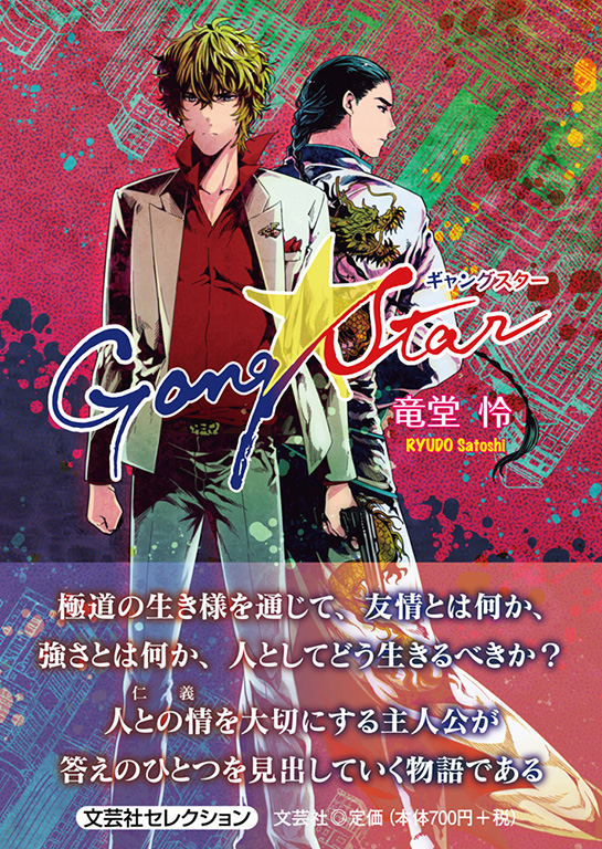 書籍詳細：Gang☆Star | 書籍案内 | 文芸社