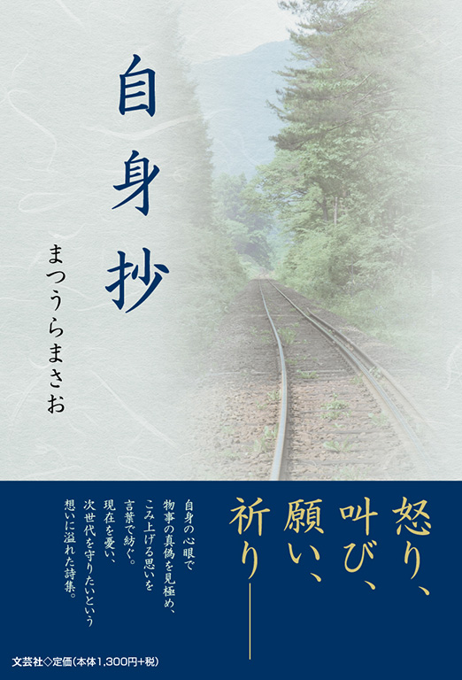 書籍詳細 自身抄 書籍案内 文芸社 書籍詳細 自身抄 書籍案内 文芸社