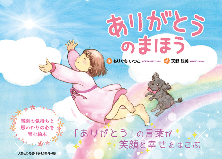 書籍詳細 ありがとうのまほう 書籍案内 文芸社