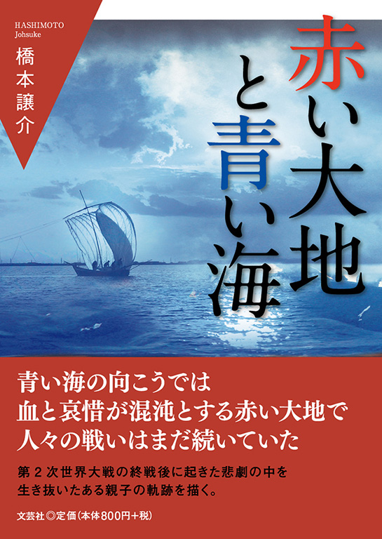 書籍詳細 赤い大地と青い海 書籍案内 文芸社