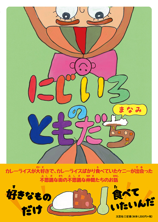 書籍詳細 にじいろのともだち 書籍案内 文芸社